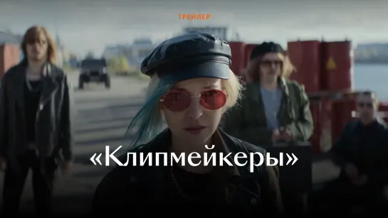 Трейлер фильма «Клипмейкеры»