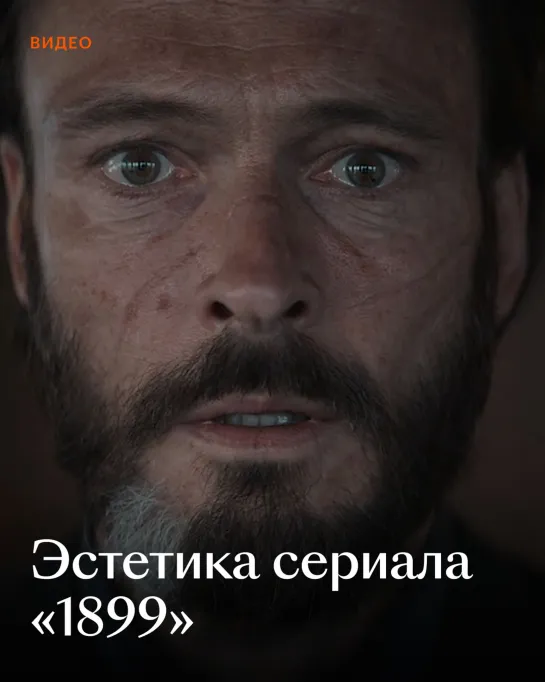 Эстетика сериала «1899»