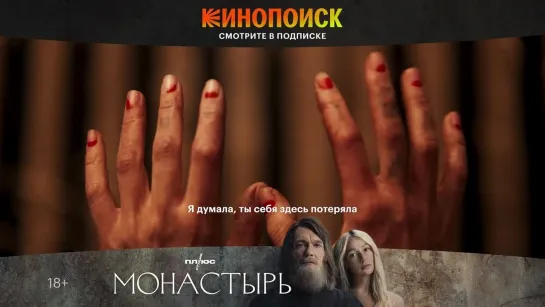 «Монастырь» | Трейлер