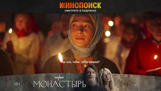 «Монастырь» | Трейлер