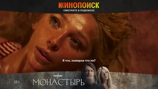 «Монастырь» на Кинопоиске!