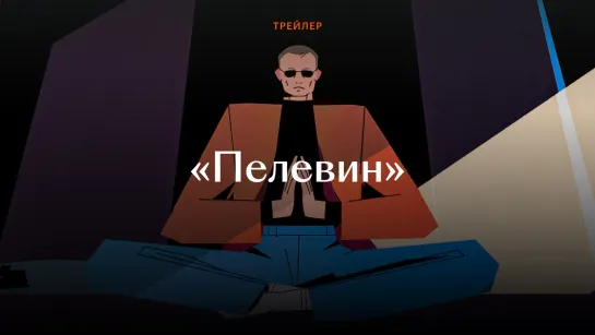 Трейлер фильма «Пелевин »