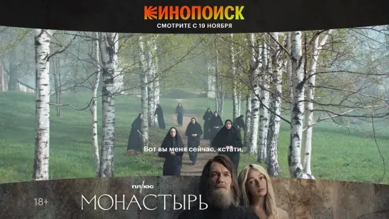 Сериал «Монастырь» с 19 ноября!