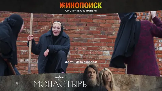 Сериал «Монастырь» с 19 ноября!