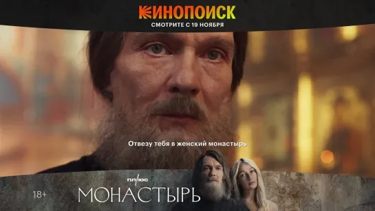 Сериал «Монастырь» с 19 ноября!