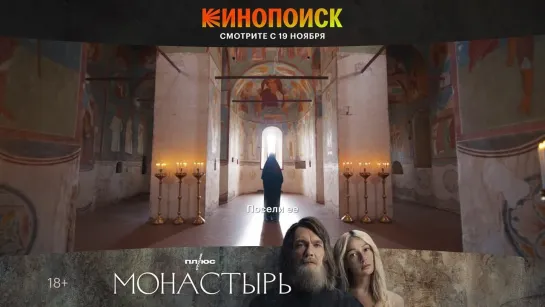 Сериал «Монастырь» с 19 ноября!