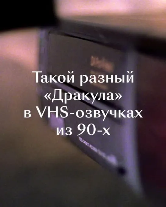 «Дракула» в озвучках VHS-переводчиков