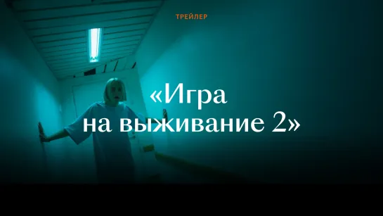 «Игра на выживание 2» — трейлер