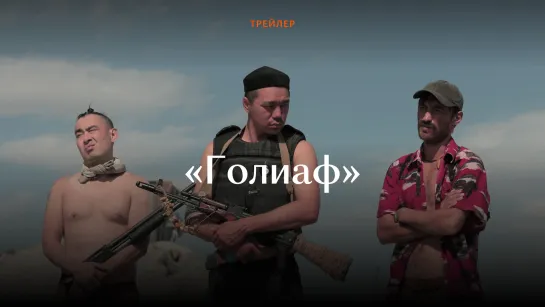 Трейлер фильма «Голиаф»