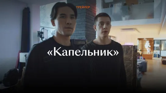 Трейлер сериала «Капельник»