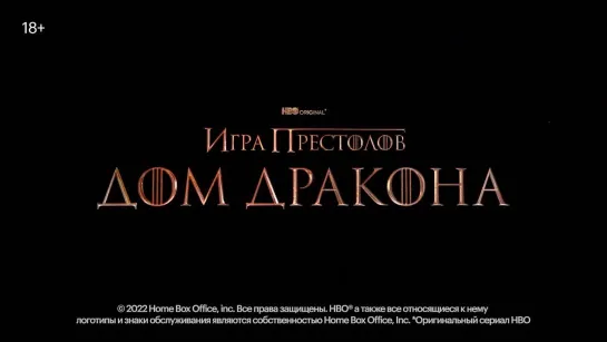 Трейлер | Дом Дракона