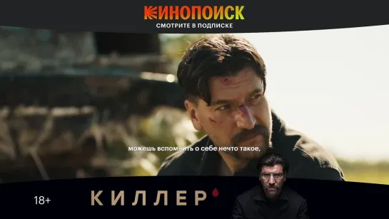 Киллер | Трейлер