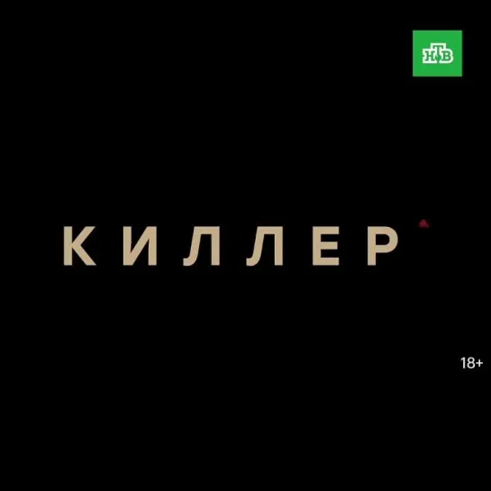 Киллер | Трейлер