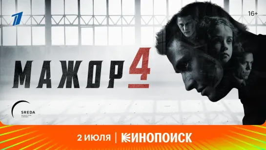 Мажор 4 | Трейлер | Премьера 2 июля на Кинопоиске