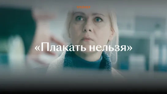 Трейлер фильма «Плакать нельзя»