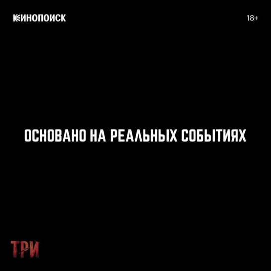 Три | Трейлер