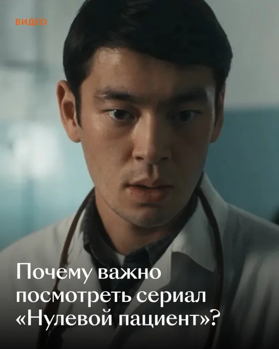 Почему важно посмотреть сериал «Нулевой пациент»?