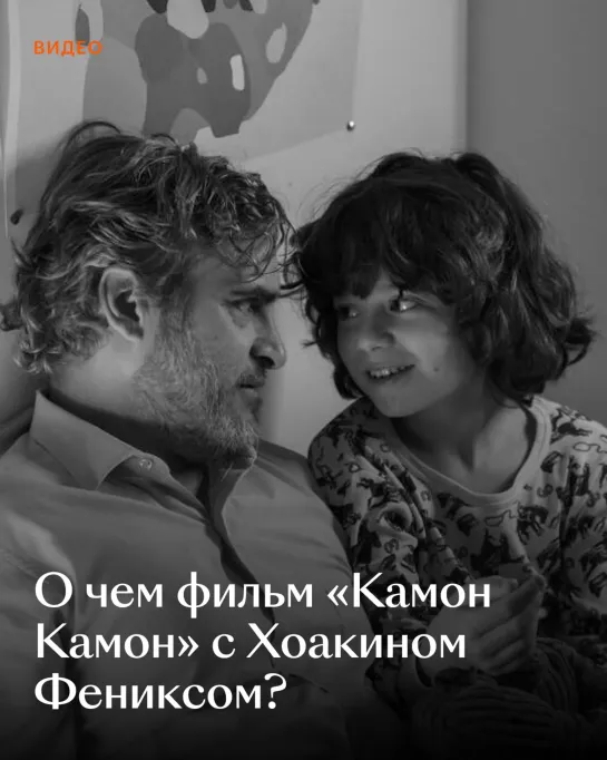 О чем фильм «Камон Камон»