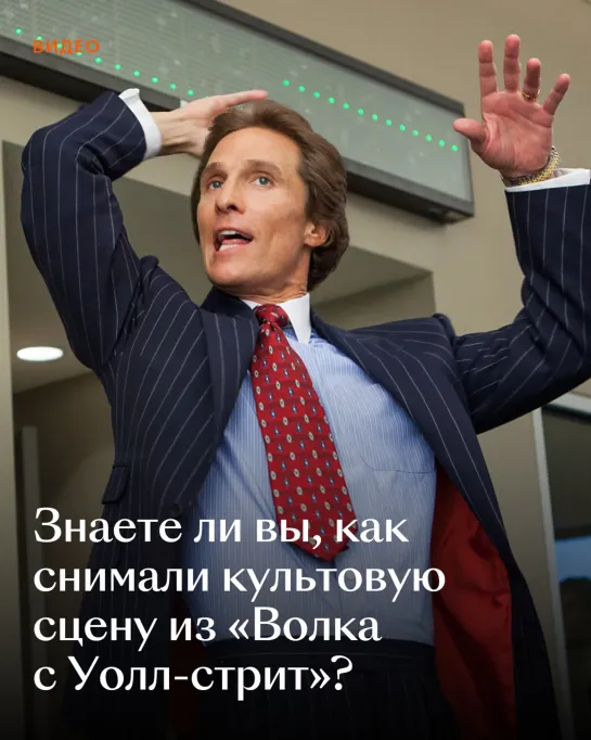 «Волк с Уолл-стрит»: Как снимали сцену с Мэттью МакКонахи?