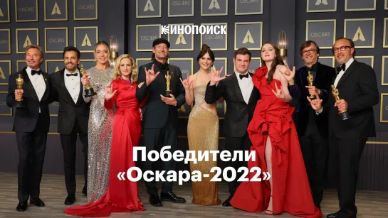 Победители «Оскара-2022» за две минуты