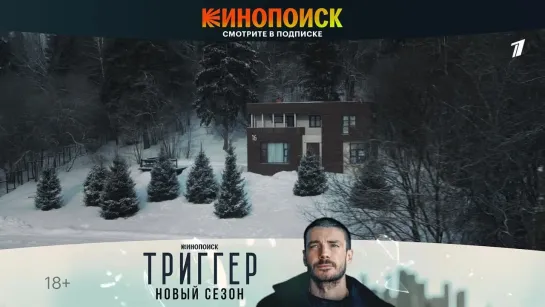 Триггер | Трейлер нового сезона