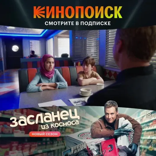 Засланец из космоса - 2 сезон | трейлер