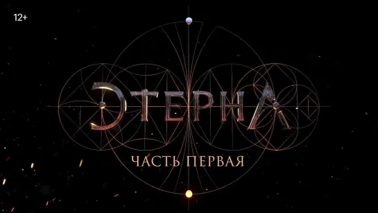 Этерна: Часть первая | Трейлер