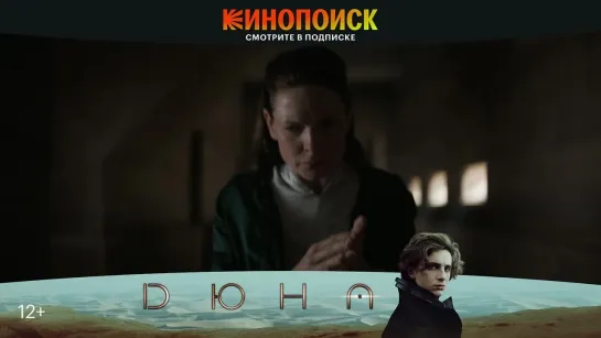 Дюна | трейлер