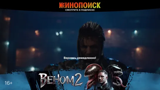 Трейлер | Веном 2