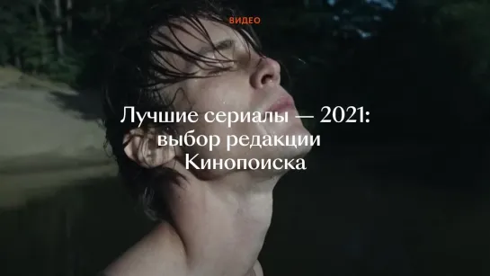 Лучшие сериалы 2021 года по версии редакции Кинопоиска