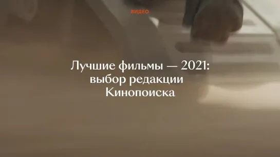 Лучшие фильмы 2021 года по версии Кинопоиска