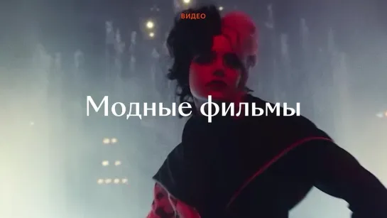 Модные фильмы