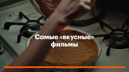 Самые «вкусные» фильмы