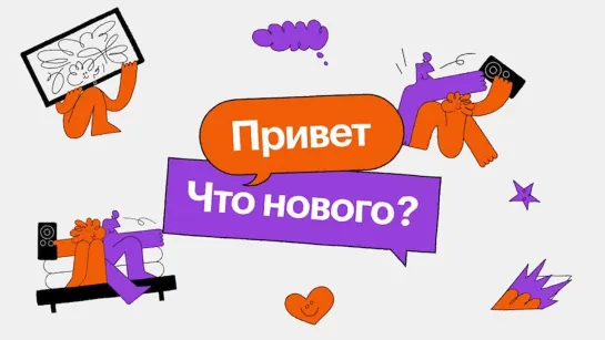 «Привет! Что нового?» — тизер нового шоу КиноПоиска