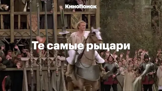 Те самые рыцари