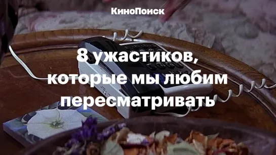 8 ужастиков, которые мы любим пересматривать