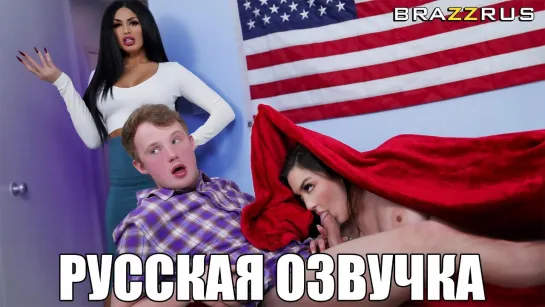 Cassie Lenoir - Кто теперь неудачник? | порево с русскими диалогами "BRAZZRUS"