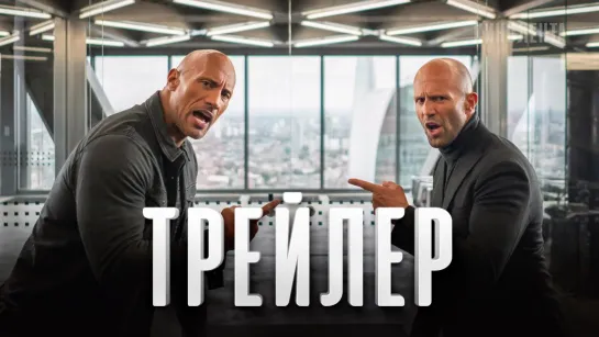 Русский трейлер №2: «Хоббс и Шоу»