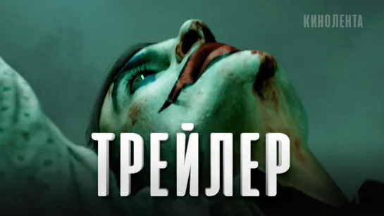 Русский трейлер: «Джокер»