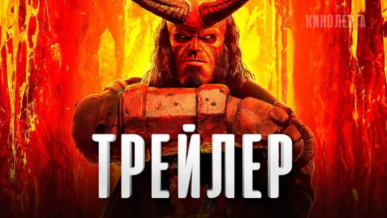 Русский трейлер №2: «Хеллбой»