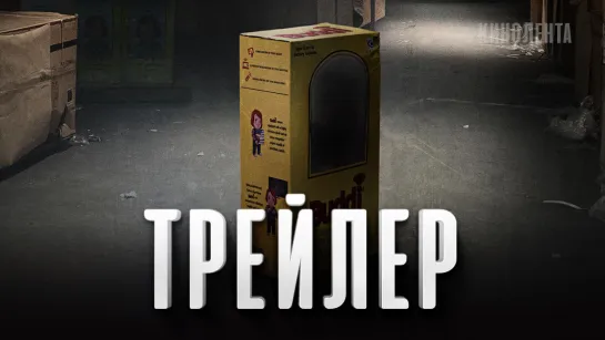 Русский трейлер: «Детские игры»