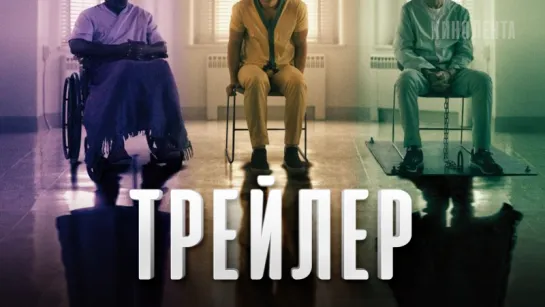 Трейлер: «Стекло»