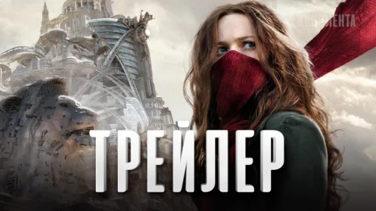 Трейлер №3: «Хроники хищных городов»