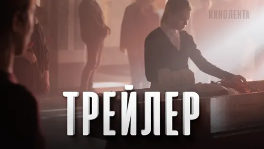 Трейлер №2: «Проигранное место»