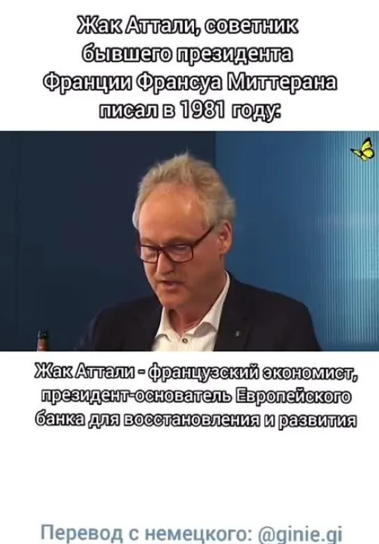 1981. Жак Аттали - главный иделолог, планы на будущее Хозяев озвучивал ещё в 1981 году