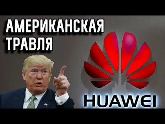 Противостояние Дональда Трампа с китайской компанией Huawei зашкаливает