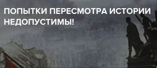 «Любые попытки переписать Историю недопустимы и безнравственны»