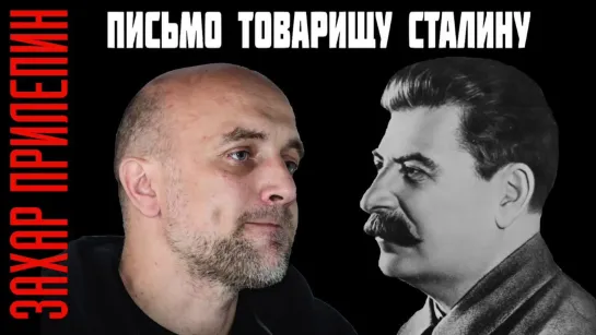 Письмо Сталину от росиянцких либералов. Автор письма Захар Прилепин.