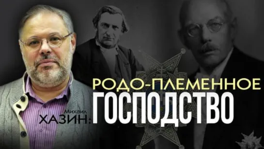 Михаил Хазин и ведущий Дмитрий Таран.Мировая элита играет по своим правилам