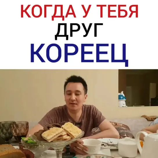 Когда у тебя друг кореец